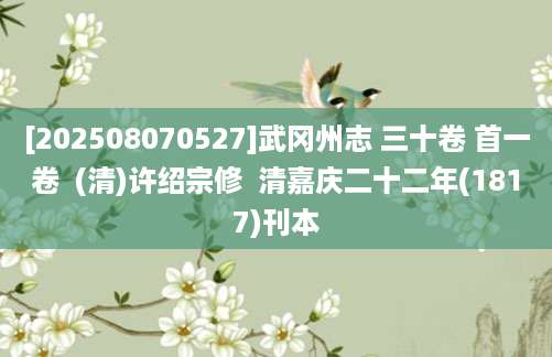 [202508070527]武冈州志 三十卷 首一卷  (清)许绍宗修  清嘉庆二十二年(1817)刊本
