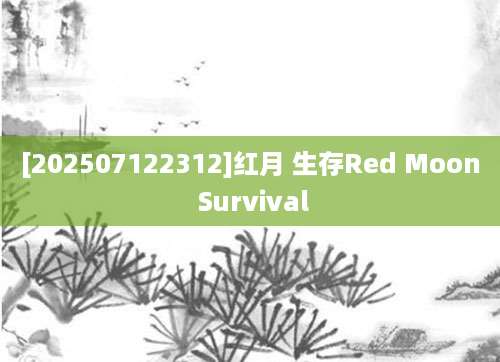 [202507122312]红月 生存Red Moon Survival