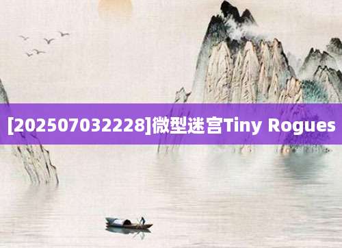 [202507032228]微型迷宫Tiny Rogues