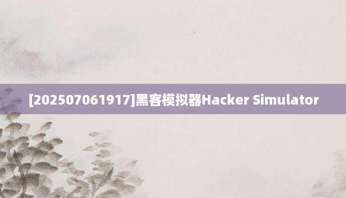 [202507061917]黑客模拟器Hacker Simulator