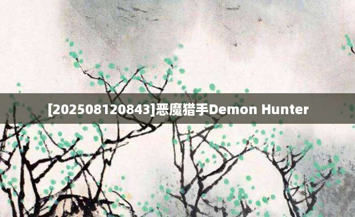 [202508120843]恶魔猎手Demon Hunter