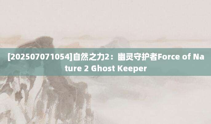 [202507071054]自然之力2：幽灵守护者Force of Nature 2 Ghost Keeper
