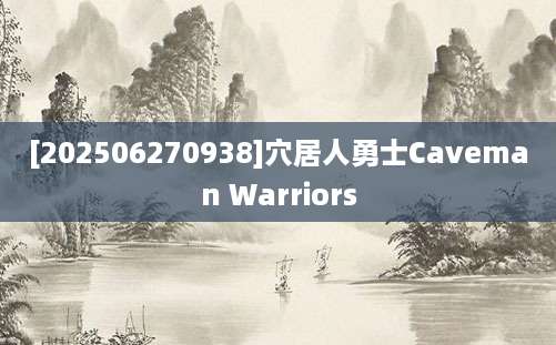 [202506270938]穴居人勇士Caveman Warriors