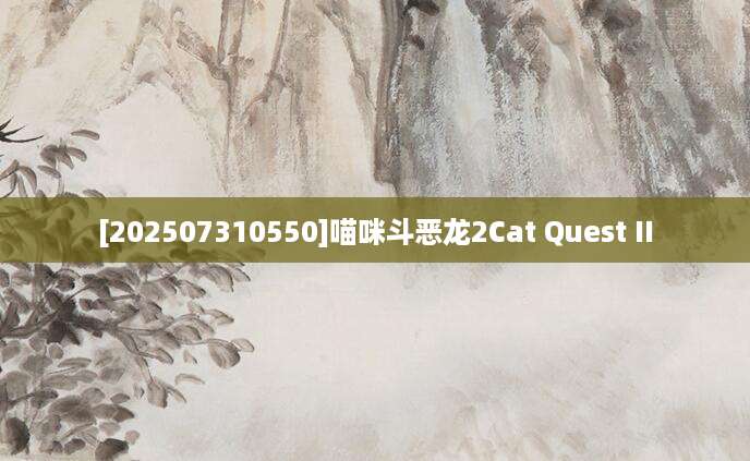 [202507310550]喵咪斗恶龙2Cat Quest II