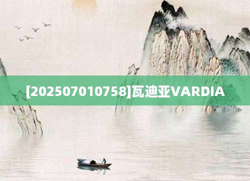 [202507010758]瓦迪亚VARDIA