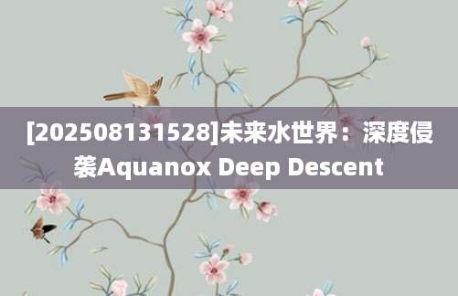 [202508131528]未来水世界：深度侵袭Aquanox Deep Descent
