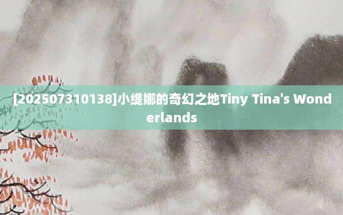 [202507310138]小缇娜的奇幻之地Tiny Tina's Wonderlands