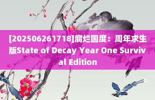 [202506261718]腐烂国度：周年求生版State of Decay Year One Survival Edition
