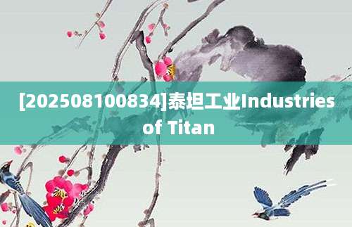 [202508100834]泰坦工业Industries of Titan