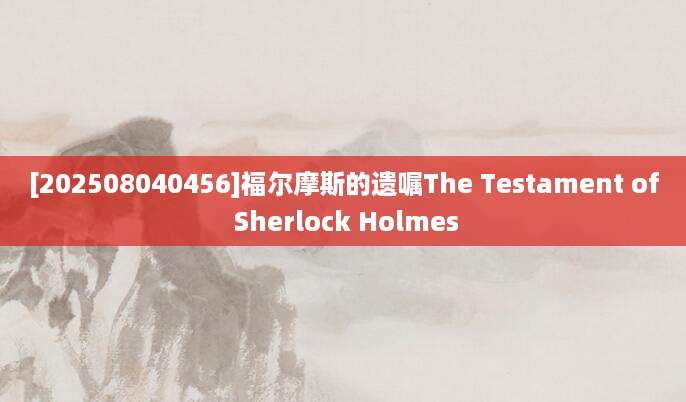 [202508040456]福尔摩斯的遗嘱The Testament of Sherlock Holmes