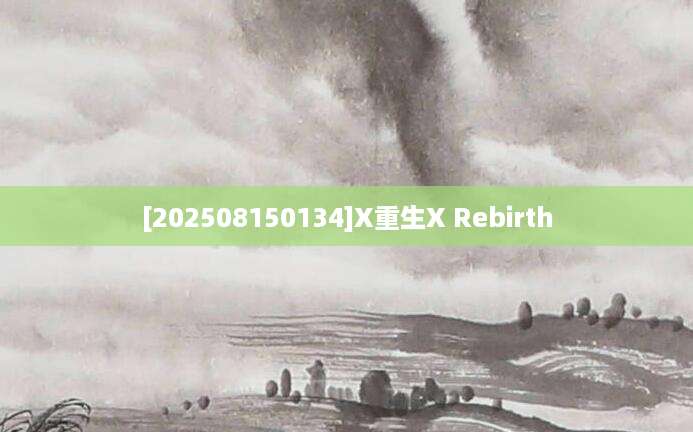 [202508150134]X重生X Rebirth
