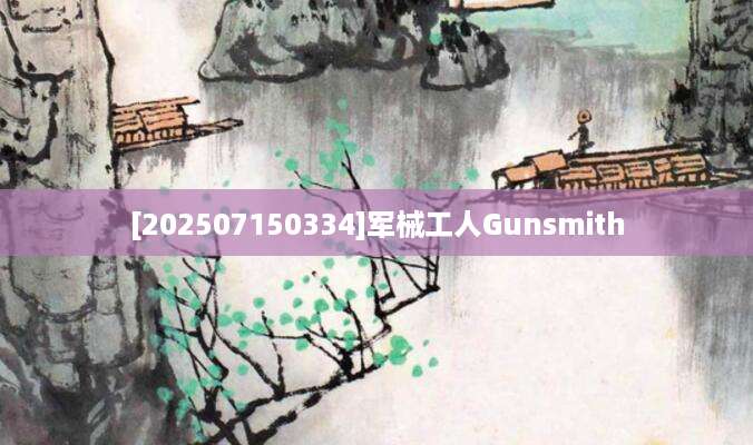 [202507150334]军械工人Gunsmith