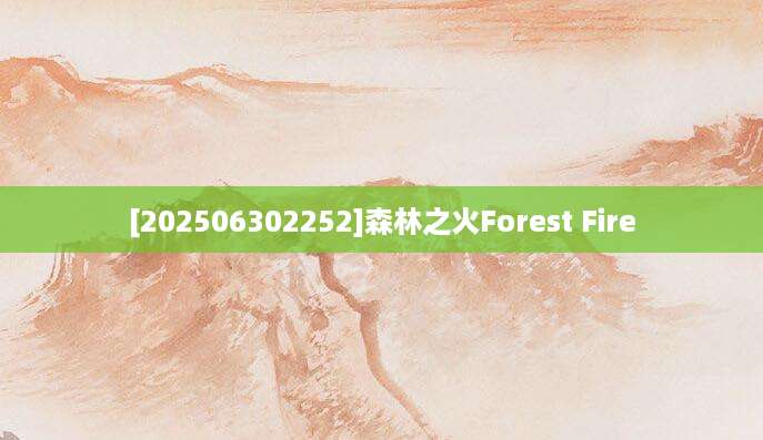 [202506302252]森林之火Forest Fire