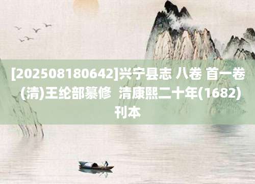 [202508180642]兴宁县志 八卷 首一卷  (清)王纶部纂修  清康熙二十年(1682)刊本