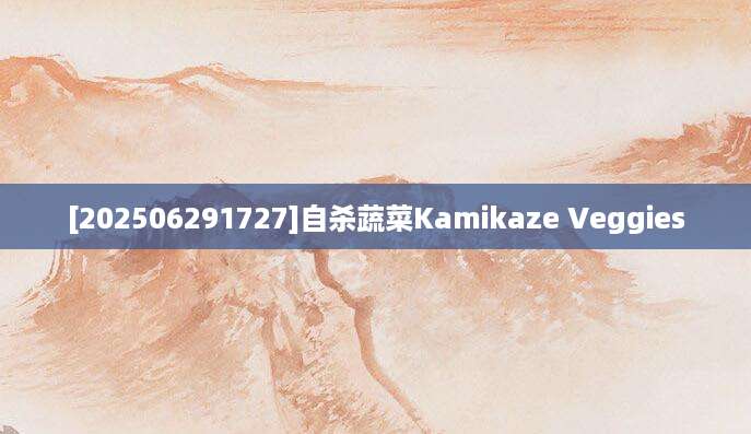 [202506291727]自杀蔬菜Kamikaze Veggies
