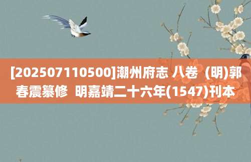 [202507110500]潮州府志 八卷  (明)郭春震纂修  明嘉靖二十六年(1547)刊本