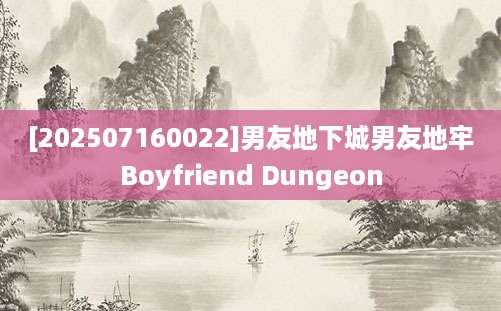 [202507160022]男友地下城男友地牢Boyfriend Dungeon