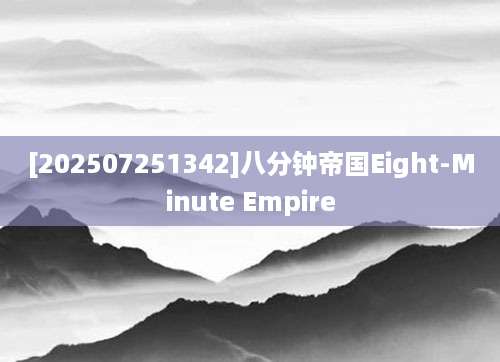 [202507251342]八分钟帝国Eight-Minute Empire