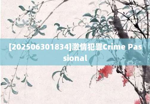 [202506301834]激情犯罪Crime Passional