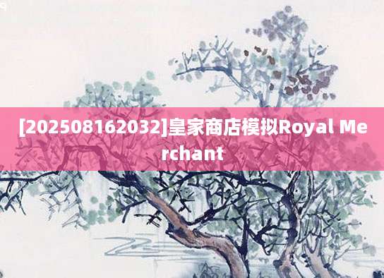 [202508162032]皇家商店模拟Royal Merchant