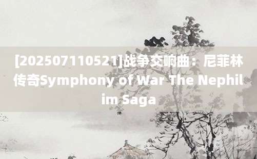 [202507110521]战争交响曲：尼菲林传奇Symphony of War The Nephilim Saga