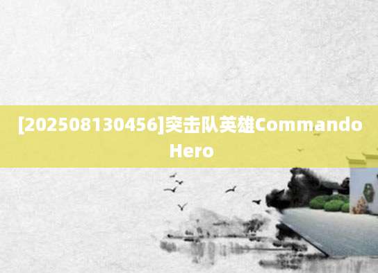 [202508130456]突击队英雄Commando Hero