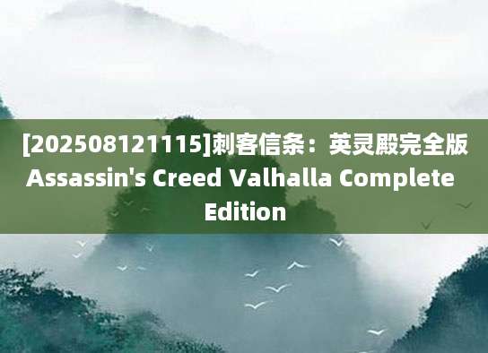[202508121115]刺客信条：英灵殿完全版Assassin's Creed Valhalla Complete Edition