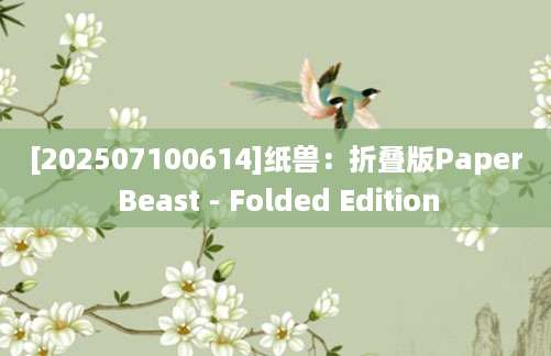 [202507100614]纸兽：折叠版Paper Beast - Folded Edition