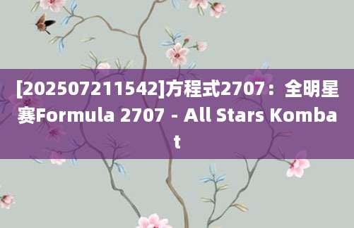 [202507211542]方程式2707：全明星赛Formula 2707 - All Stars Kombat