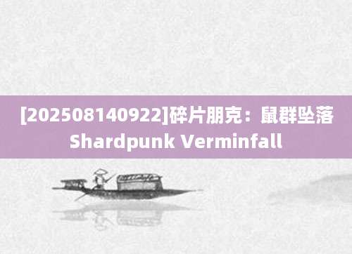 [202508140922]碎片朋克：鼠群坠落Shardpunk Verminfall