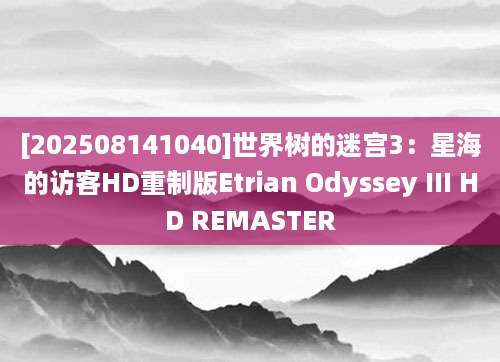 [202508141040]世界树的迷宫3：星海的访客HD重制版Etrian Odyssey III HD REMASTER