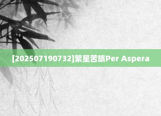 [202507190732]繁星苦旅Per Aspera