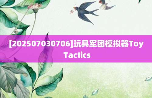 [202507030706]玩具军团模拟器Toy Tactics