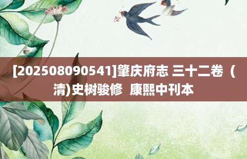 [202508090541]肇庆府志 三十二卷  (清)史树骏修  康熙中刊本