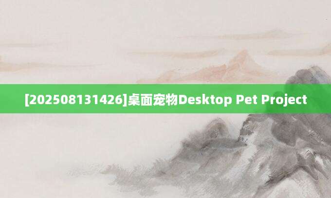 [202508131426]桌面宠物Desktop Pet Project