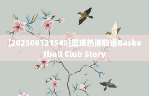 [202508121548]篮球热潮物语Basketball Club Story
