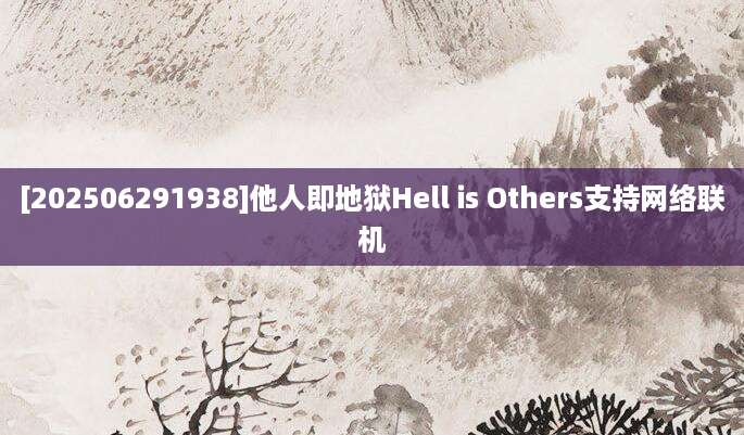 [202506291938]他人即地狱Hell is Others支持网络联机