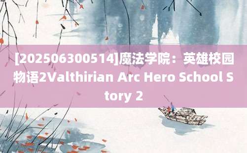[202506300514]魔法学院：英雄校园物语2Valthirian Arc Hero School Story 2