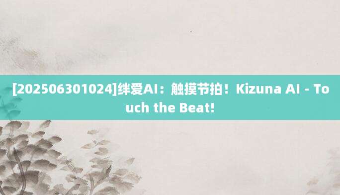 [202506301024]绊爱AI：触摸节拍！Kizuna AI - Touch the Beat!