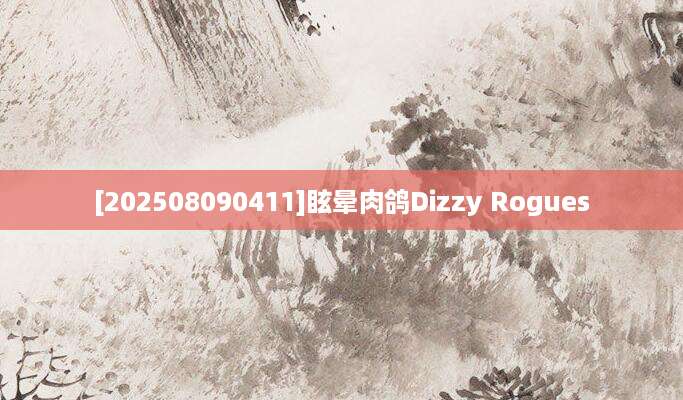[202508090411]眩晕肉鸽Dizzy Rogues