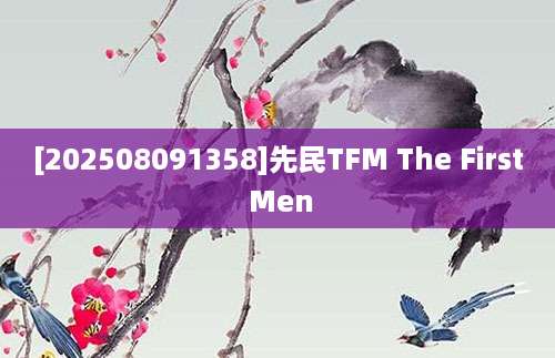 [202508091358]先民TFM The First Men