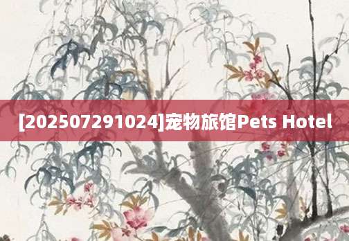 [202507291024]宠物旅馆Pets Hotel
