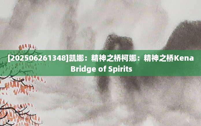 [202506261348]凯娜：精神之桥柯娜：精神之桥Kena Bridge of Spirits
