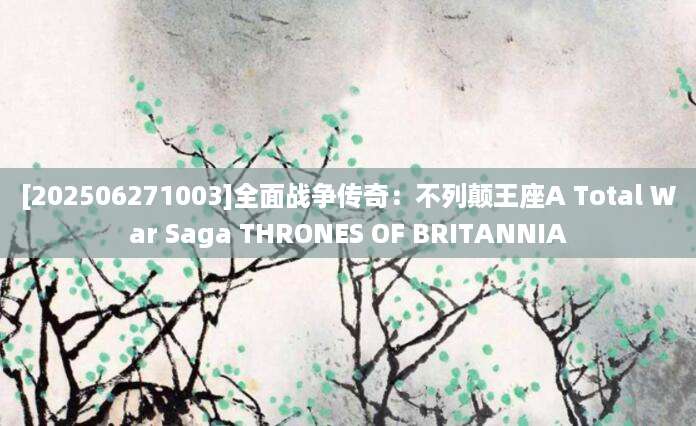 [202506271003]全面战争传奇：不列颠王座A Total War Saga THRONES OF BRITANNIA