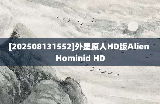 [202508131552]外星原人HD版Alien Hominid HD