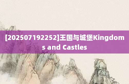 [202507192252]王国与城堡Kingdoms and Castles