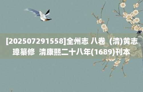 [202507291558]全州志 八卷  (清)黄志璋纂修  清康熙二十八年(1689)刊本