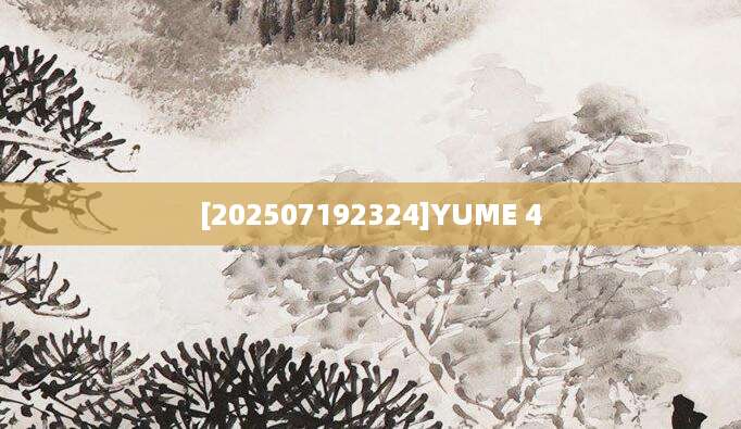 [202507192324]YUME 4