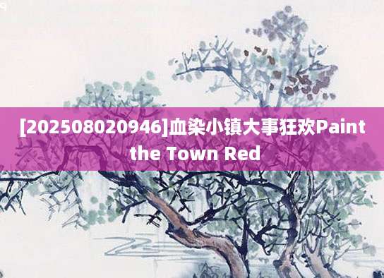[202508020946]血染小镇大事狂欢Paint the Town Red