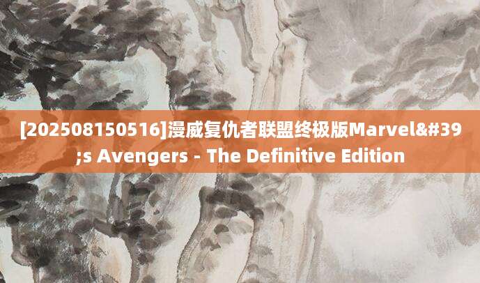 [202508150516]漫威复仇者联盟终极版Marvel's Avengers - The Definitive Edition